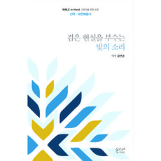 검은 현실을 부수는 빛의 소리: 신약 요한복음서, 봄이다프로젝트