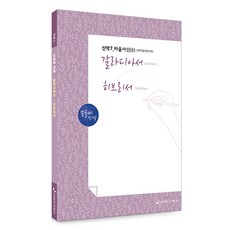 손글씨 성경 : 갈라디아서-히브리서, 선교횃불