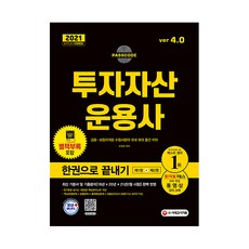 2021 투자자산운용사 한권으로 끝내기 ver 4.0, 시대고시기획