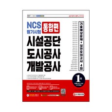 2021 최신판 All New NCS 필기시험 통합편 시설공단 도시공사 개발공사, 시대고시기획