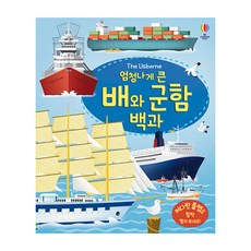 The Usborne 엄청나게 큰 배와 군함 백과(플랩북):