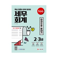 新2021 hoa 핵심이론이 완벽 정리된 세무회계 2급 3급 한권으로 끝내기, 시대고시기획