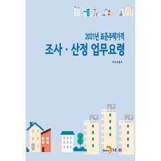 2021년 표준주택가격 조사 산정 업무요령