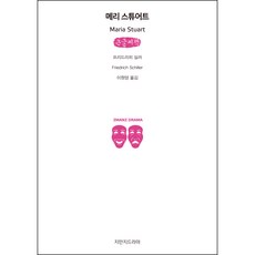 메리스튜어트희곡
