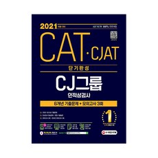 2021 채용대비 CAT CJAT CJ그룹 인적성검사 6개년 기출문제 + 모의고사 3회, 시대고시기획