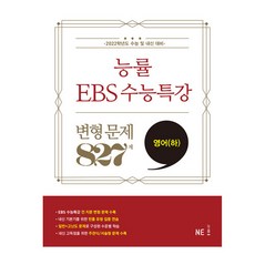 2021 능률 EBS 수능특강: 변형 문제 827제 영어 하, 능률교육