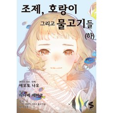 조제 호랑이 그리고 물고기들(하), 소미미디어