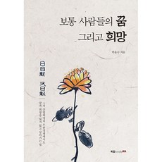 보통 사람들의 꿈 그리고 희망, 북랩