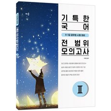 2021 기특한 국어 전 범위 모의고사 2, 배움