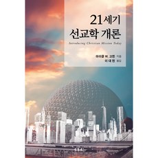 21세기 선교학 개론, CLC