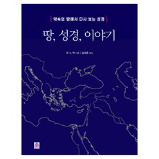 땅 성경 이야기:약속의 땅에서 다시 보는 성경, 선한청지기