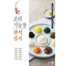 조리기능장실기책