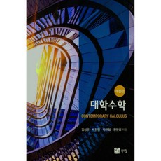 대학수학, 북스힐, 김성운, 박진원, 박한철, 진현성