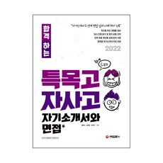 2022 합격하는 특목고 자사고 자기소개서와 면접, 시대고시기획
