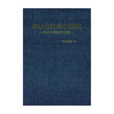 일본고대지명연구