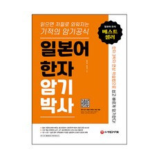일본어 한자 암기박사:읽으면 저절로 외워지는 기적의 암기 공식, 시대고시기획