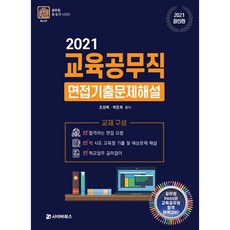 교육공무직면접기출문제해설(2021)