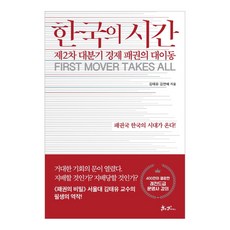 한국의 시간:제2차 대분기 경제 패권의 대이동 | 패권국 한국의 시대가 온다!, 김태유, 김연배, 쌤앤파커스, 9791165343385