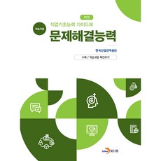 직업기초능력 가이드북 문제해결능력(학습자용):, 진한엠앤비, 한국산업인력공단