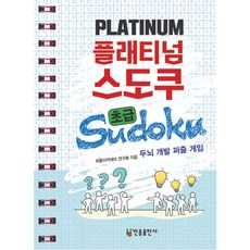 플래티넘 스도쿠 초급