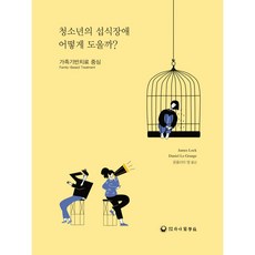 청소년의 섭식장애 어떻게 도울까