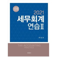 세무회계연습 2: 소득세법 부가가치세법 상증세법(2021), 세경사, 주민규