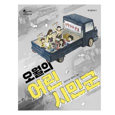 오월의 어린 시민군: