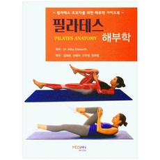 필라테스 해부학, Dr. Abby Ellsworth, 도서출판메디안북, 9791190450416