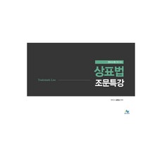 김영남상표법핵심이론정리