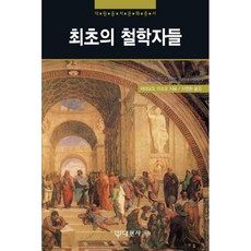 최초의 철학자들, 대원사, 야마모토 미쓰오