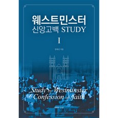 웨스트민스터 신앙고백 Study 1, 고백과문답, 장대선