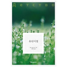 유년시절, 뿌쉬낀하우스, 레프 톨스토이, 전혜진