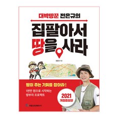 집 팔아서 땅을 사라, 국일증권경제연구소, 전은규