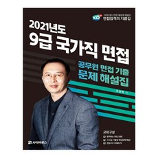 2021 국가직 9급 면접 기출문제 해설, 사이버북스