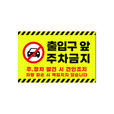 주차금지팻말