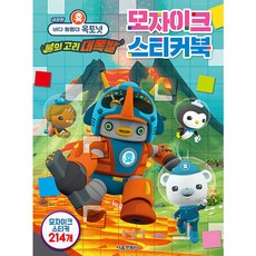 극장판 바다탐험대 옥토넛 불의고리 대폭발 모자이크스티커북, 서울문화사, 서울문화사 편집부