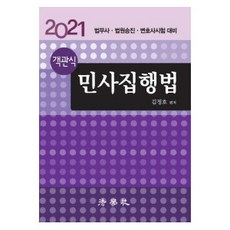 객관식 민사집행법(2021):법무사 법원승진 변호사시험 대비, 법학사