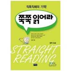 쭉쭉 읽어라 중학 초급, 도서출판비전, 중등1학년