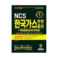 2022고시넷한국가스공사ncs기출예상모의고사