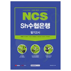 2021 NCS Sh수협은행 필기고시:신입행원 채용대비, 서원각