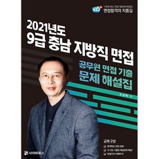 2021 9급 충남 지방직 면접:공무원 면접 기출 문제 해설집, 사이버북스