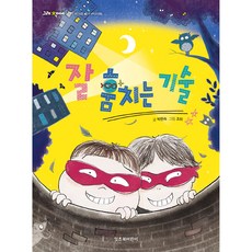 잘 훔치는 기술, 잇츠북어린이, 박현숙