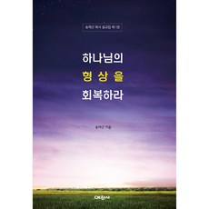 하나님의 형상을 회복하라 : 송재근 목사 설교집 제1권, 예찬사