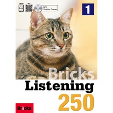 브릭스 Bricks Listening 250 1, Bricks 편집부