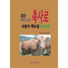 똑똑한 농장 축사로 사용자 매뉴얼: 한우편(2021):, 진한엠앤비, 농촌진흥청국립축산과학원