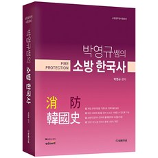 2022 박영규쌤의 소방 한국사:소방공무원 시험대비, 법률저널