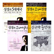 성경과 5대제국 + 성경과 고대전쟁 + 성경과 고대정치 + 신구약 중간사 시리즈 전 3권, 통독원