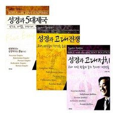 성경과 5대제국 + 성경과 고대전쟁 + 성경과 고대정치 시리즈 전 3권, 통독원