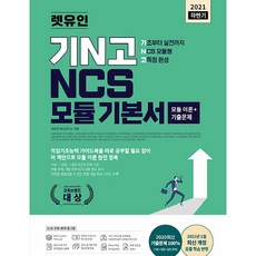 2021 하반기 렛유인 기N고 NCS 모듈 기본서