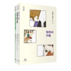 소설의 첫 만남: 포용력 세트, 권여선, 아말 엘모타르, 듀나, 창비